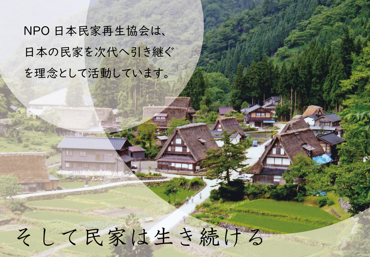 NPO日本民家再生協会 JAPAN MINKA REVIVAL ASSOCIATION