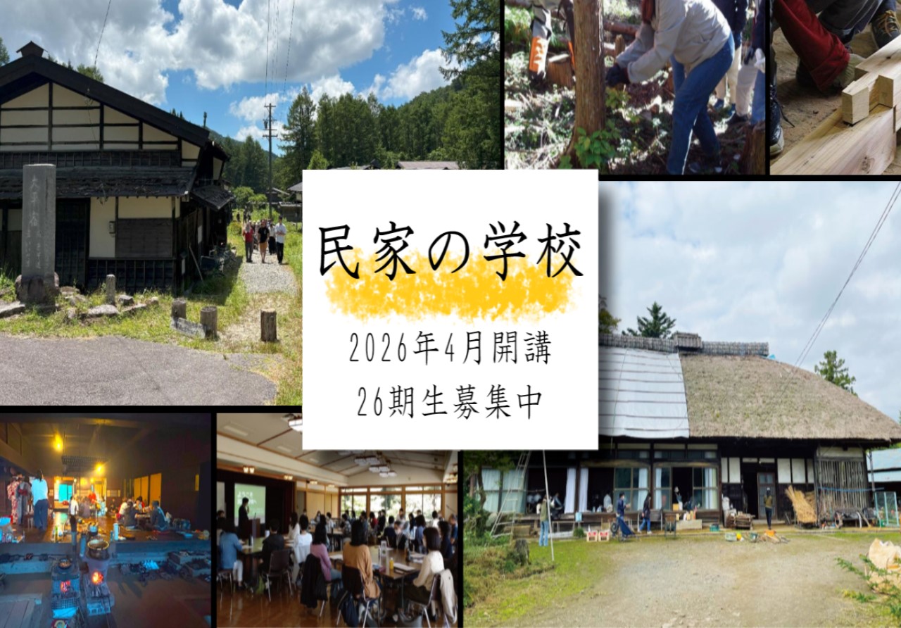 民家の学校2026