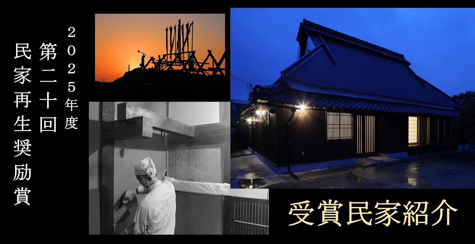 2025年度民家再生奨励賞
