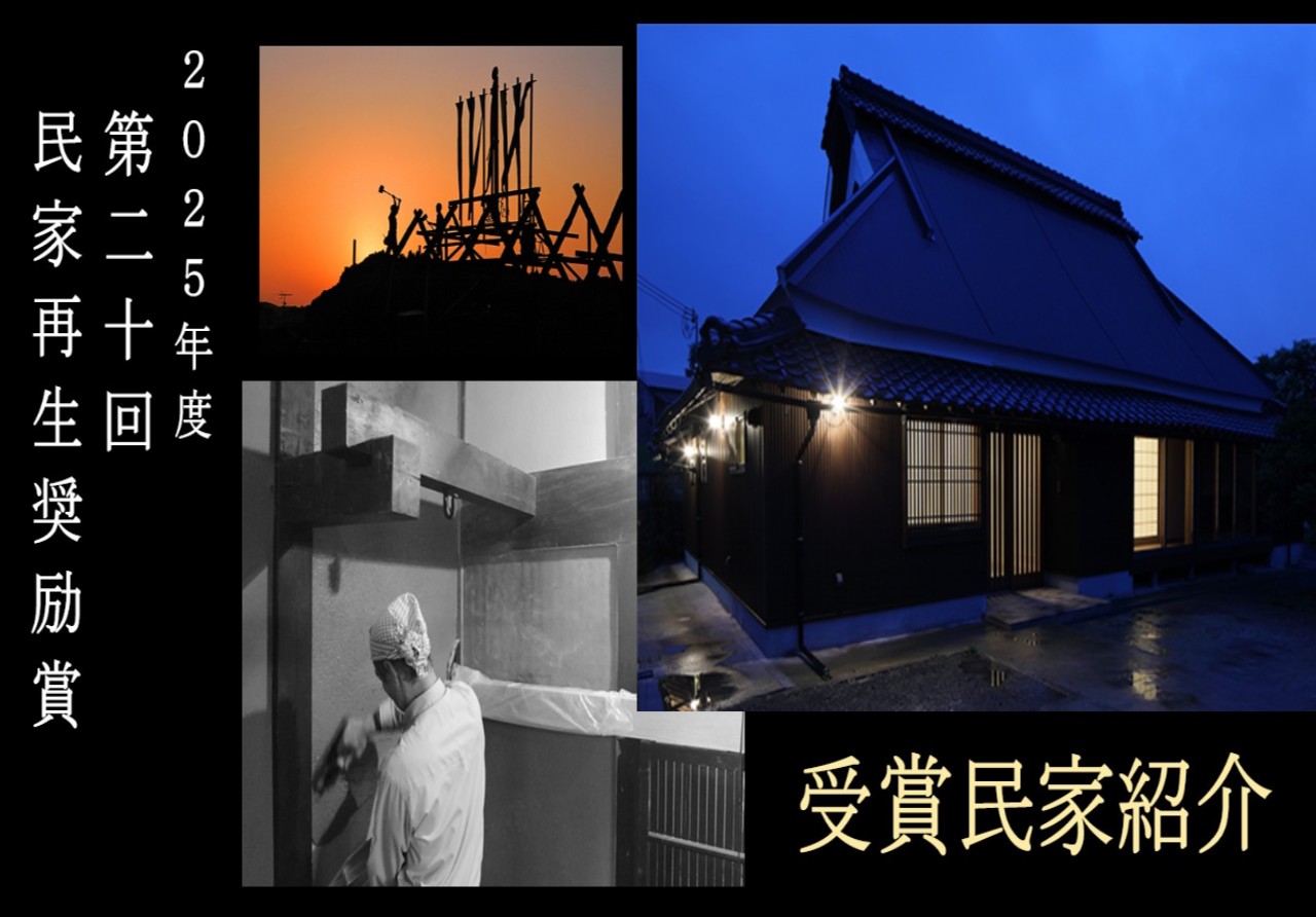 2025年度民家再生奨励賞