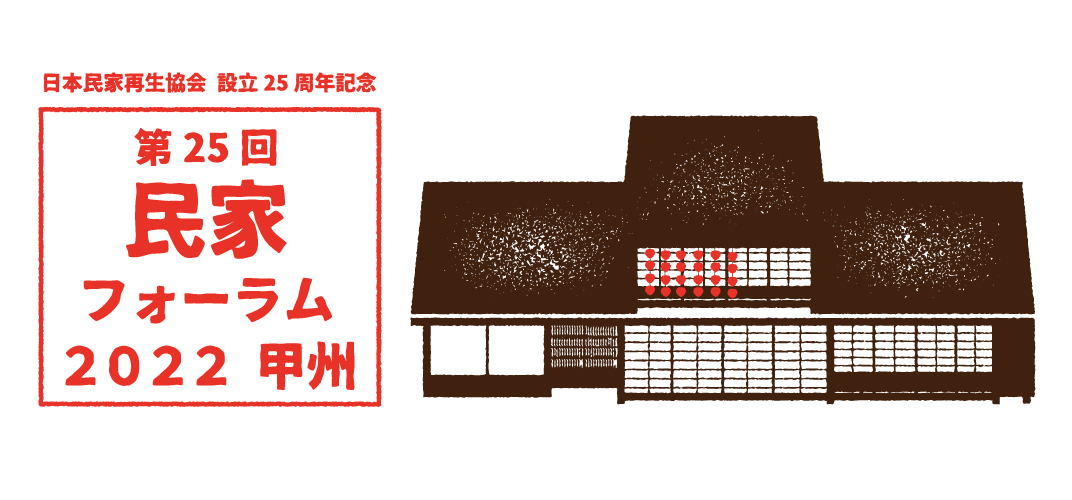 民家フォーラム2022甲州 - 日本民家再生協会